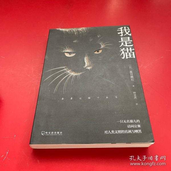 我是猫 日本 文学名家名著 夏目漱石巅峰之作 全本直译 外国文学名著