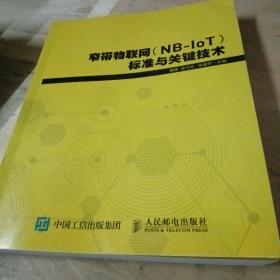 窄带物联网（NB-IoT）标准与关键技术