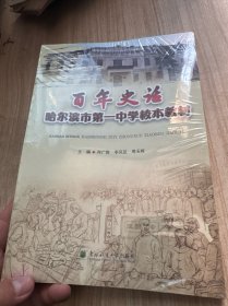 百年史话——哈尔滨市第一中学校本教材