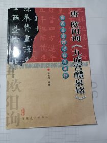 唐欧阳询《九成宫醴泉铭》——历代名家楷书临习教程