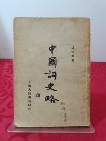 《中国词史略》（民国22年初版）