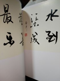 标准行书 集字诗词楹联选