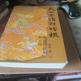 天公不语对枯棋：晚清的政局和人物