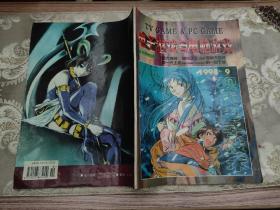 电子游戏与电脑游戏 1998年第9期