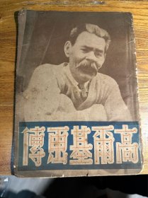 高尔基画传[纪念高尔基逝世十周年] 葛一虹编辑·戈宝权说明 天下图书公司出版