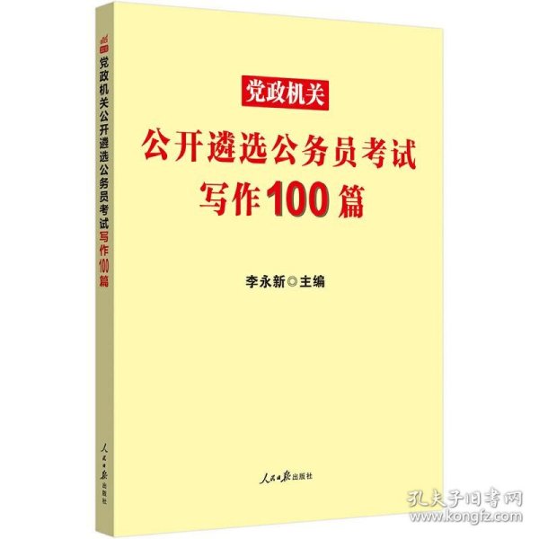 中公教育2021党政机关公开遴选公务员考试：写作100篇