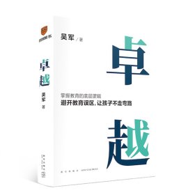 卓越（打破教育误区，让孩子不走弯路。文津图书奖得主吴军继《大学之路》后在教育领域沉淀之作）