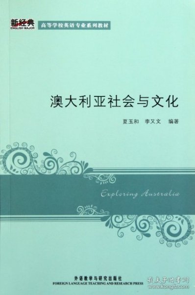 新经典高等学校英语专业系列教材：澳大利亚社会与文化