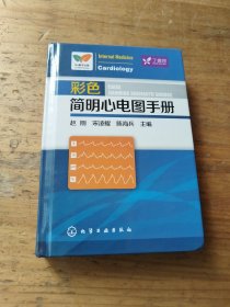 彩色简明心电图手册