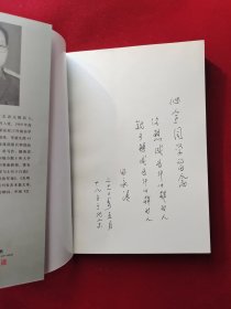 将军与大学生十日谈 田永清 签名本