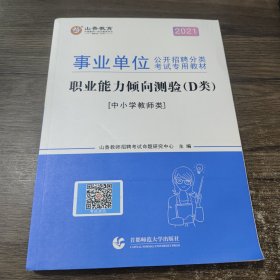 职业能力倾向测试(D类) 事业单位公开招聘分类考试专业教材 中小学教师类