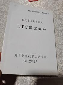 铁路CTC调度集中