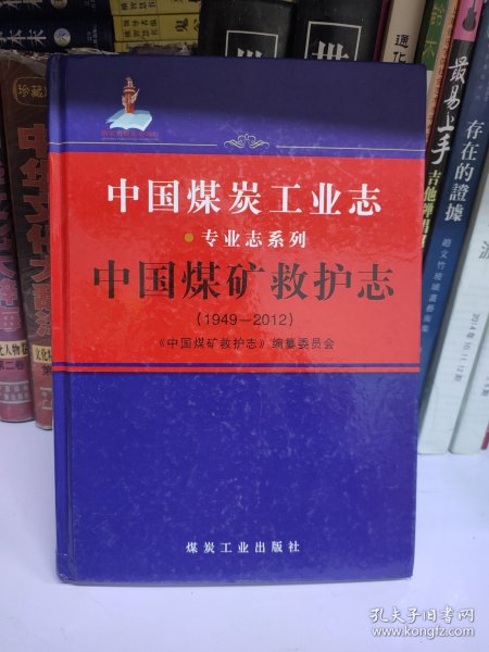 中国煤炭工业志·专业志系列 中国煤矿救护志(1949一2012)