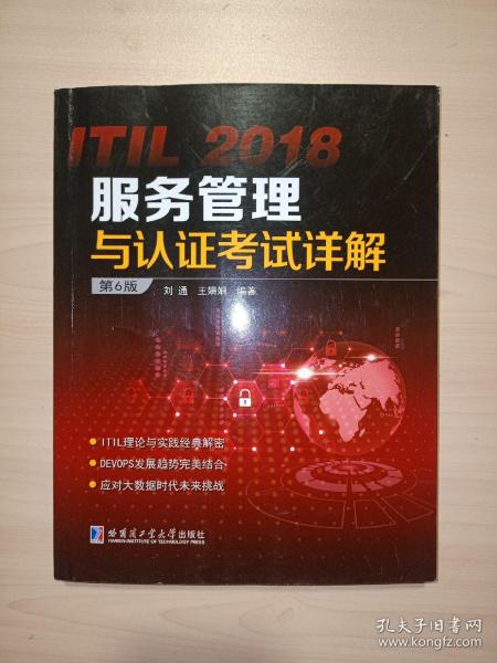 ITIL 2018服务管理与认证考试详解（第6版）