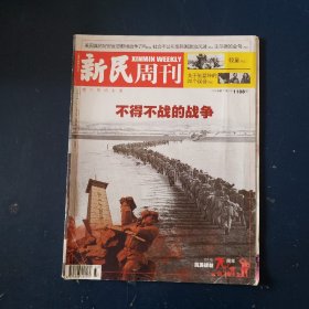新民周刊（纪念抗美援朝70周年）