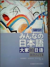 听力入门1-大家的日语-MP3版：听力入门（1）