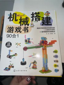 机械搭建游戏书（90合1）机械原理书+135块积木+90种玩法+18堂视频课培养8大能力5-10岁礼盒装