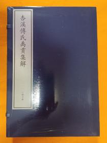 国家图书馆出版社《杏溪傅氏禹贡集解》一函六册全，大8开，全新未开封，包邮。