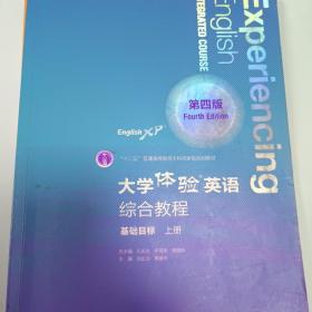 大学体验英语（第四版）综合教程（基础目标·上册）