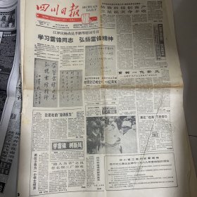 四川日报 1990 3 5 学习雷锋