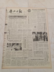 广西日报1991年11月19日。全国星火博览会广西获金奖32项。祖国需要我，我的家在广西一一记国家有突出贡献的中青年专家马庆升（回族）。广西体育代表团召开庆功大会，表彰民会上获得名次的广西运动员。