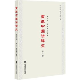 重述中国法律史（第二辑）