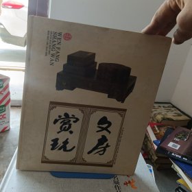 文房赏玩