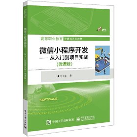 微信小程序开发――从入门到项目实战（微课版）熊海东9787121451249