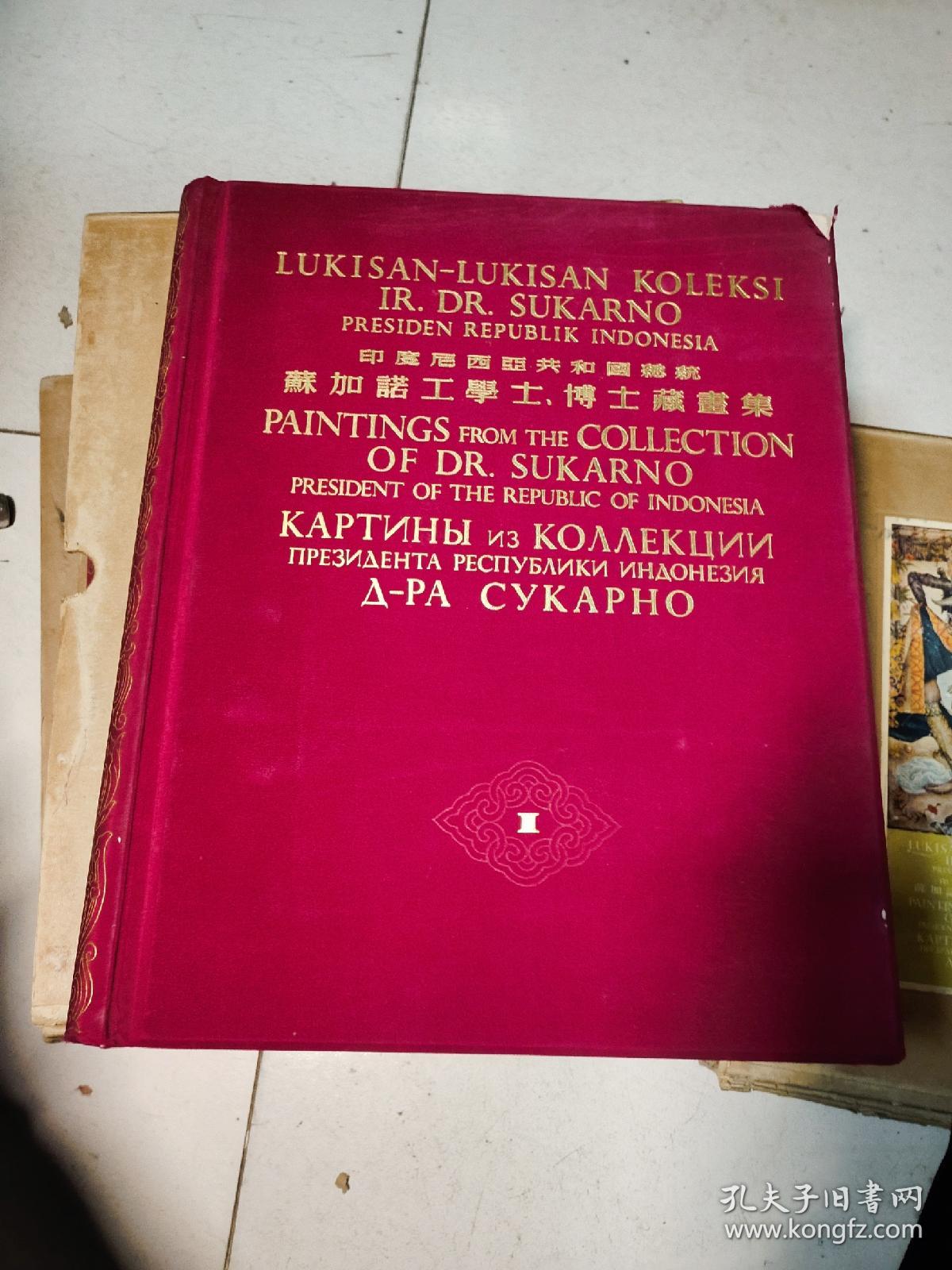 国礼：印度尼西亚共和国总统苏加诺工学士博士藏画集（1、2、3、4）【精装4册合售，4开】