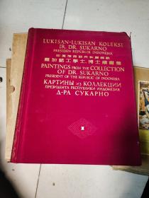 国礼：印度尼西亚共和国总统苏加诺工学士博士藏画集（1、2、3、4）【精装4册合售，4开】