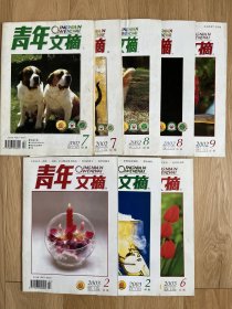 2002-2003年《青年文摘》八本（2002年7月红版一本绿版一本，8月红版一本绿版一本，9月红版一本）北京自提，外地邮费另议