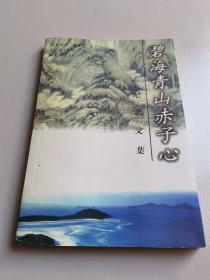 碧海青山赤子心王人志纪念文集