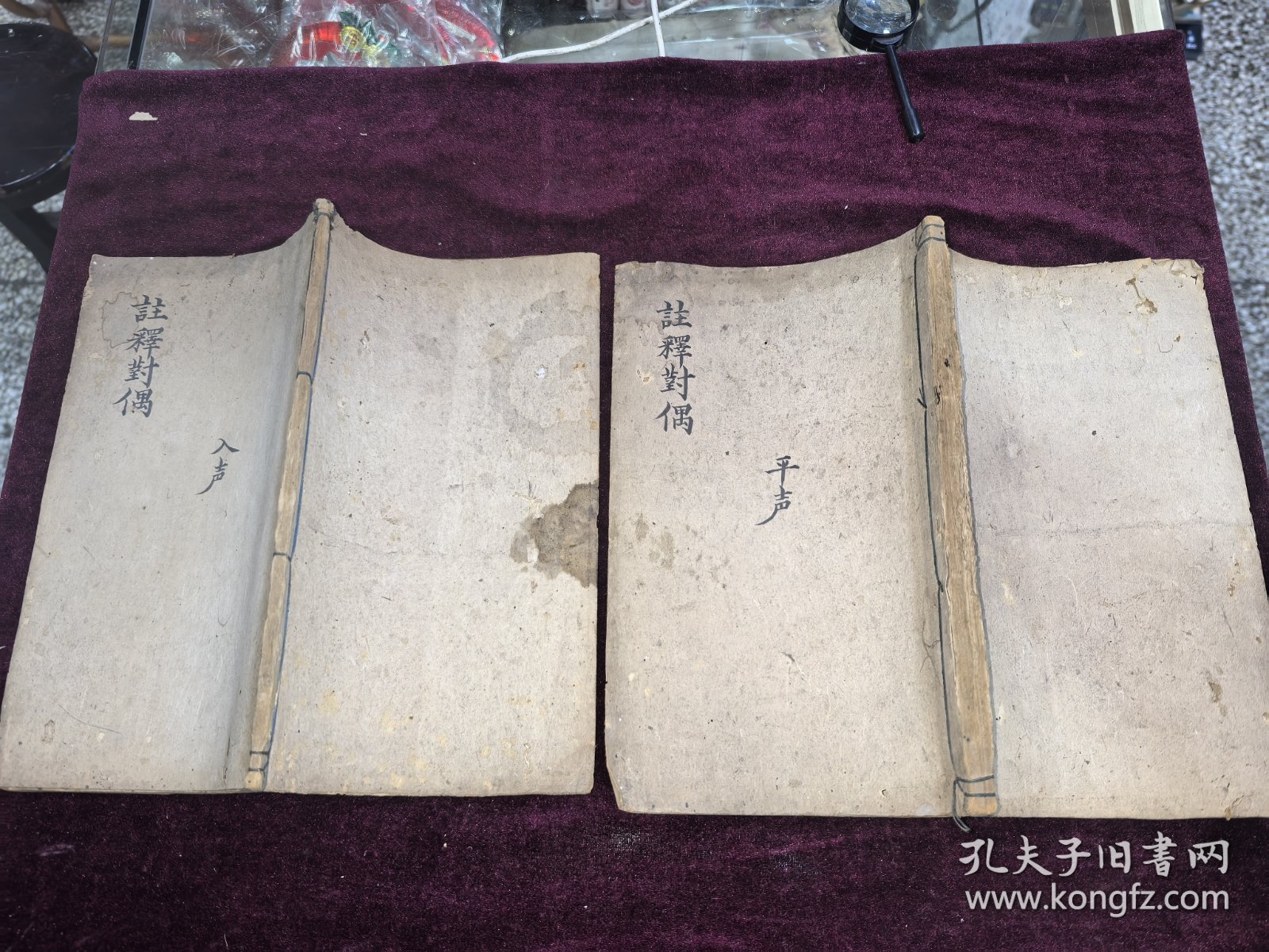 稀见清早期四川地方刻本。注释启蒙对偶续编卷一卷三，两厚本。安次孟纹华甫父编次（嘉靖甲辰），居延郑以诚完我父注解（崇祯癸未）