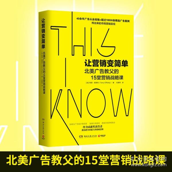 让营销变简单（北美广告业终身成就奖获得者奥莱利的15堂营销战略课）