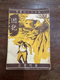 《逃犯》（新青年小说丛书，尘华编译，华明书局1952年初版，馆藏）