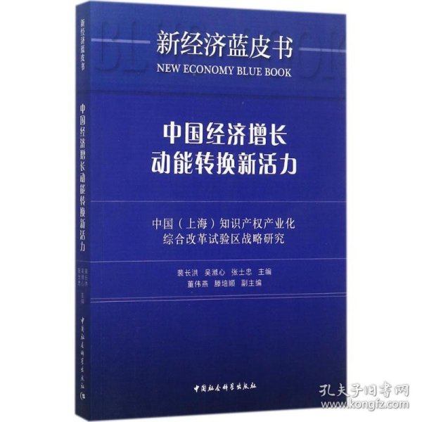 中国经济增长动能转换新活力：中国（上海）知识产权产业化综合改革试验区战略研究