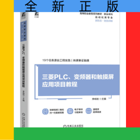 三菱PLC、變頻器和觸摸屏應用項目教程
