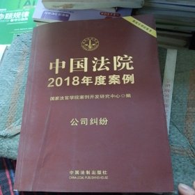 中国法院2018年度案例·公司纠纷(书皮有折印少损不影响阅读)