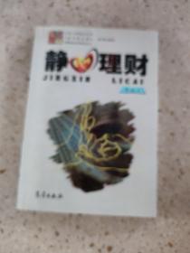 靜心理財(cái)