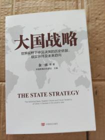 大国战略  世界视野下中国决策的历史依据、现实抉择及未来趋向