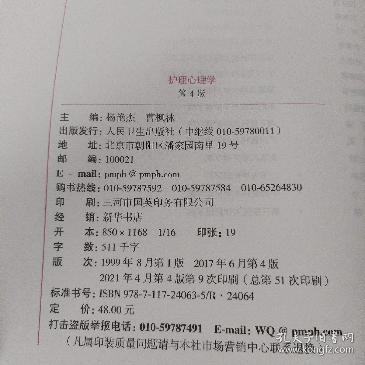 护理心理学（第4版 供本科护理学类专业用 配增值）/国家卫生和计划生育委员会“十三五”规划教材