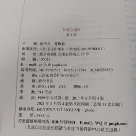 护理心理学(第4版 供本科护理学类专业用 配增值)/国家卫生和计划生育委员会“十三五”规划教材