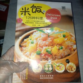 米饭的126种料理