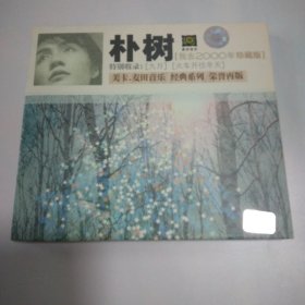 朴树 我去2000年 cd