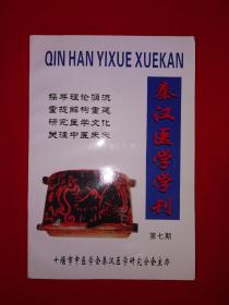 绝版杂志丨秦汉医学学刊（第七期）