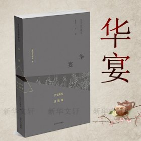 华宴 宇文所安自选集