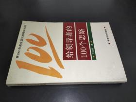 给领导者的100个思路