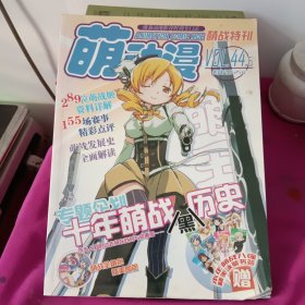 萌动漫 萌战特刊 vol.44.5