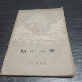 明十三陵