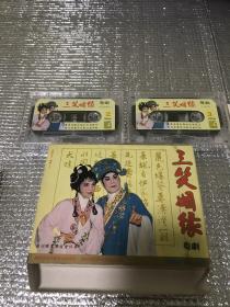 三笑姻缘 磁带2盒